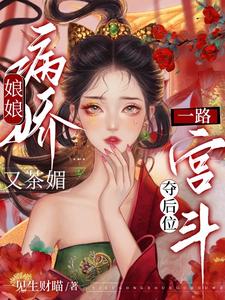 娘娘病娇又茶媚,一路宫斗夺后位 娘娘病娇又茶媚,一路宫斗夺后位