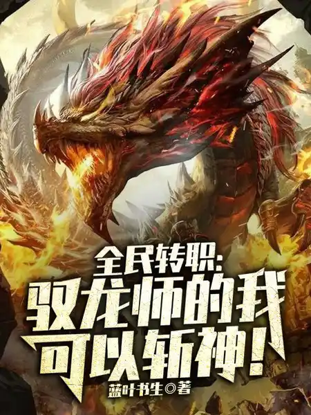 全民转职:驭龙师的我可以斩神! 全民转职:驭龙师的我可以斩神!