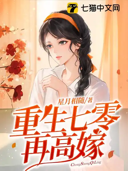 重生七零再高嫁 重生七零再高嫁