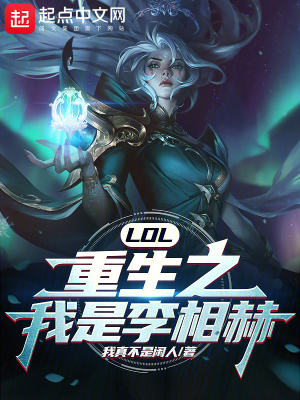 LOL:重生之我是李相赫! LOL:重生之我是李相赫!