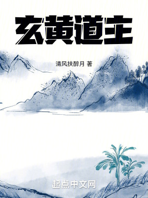 玄黄道主 玄黄道主