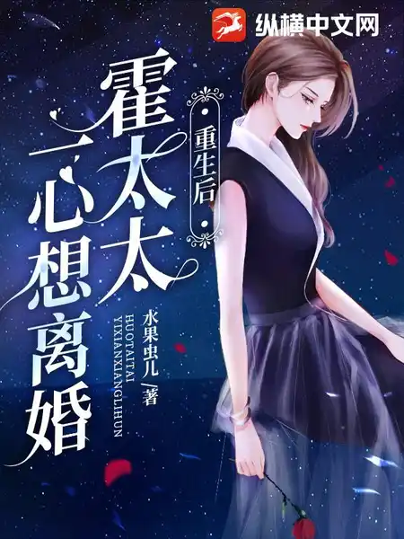 重生后,霍太太一心求离婚 重生后,霍太太一心求离婚