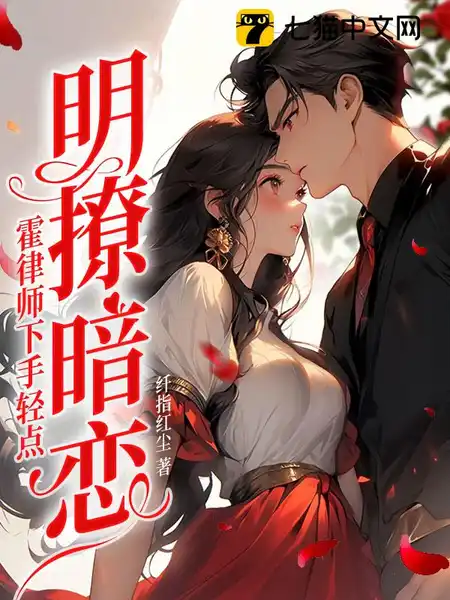 明撩暗恋!霍律师下手轻点 明撩暗恋!霍律师下手轻点