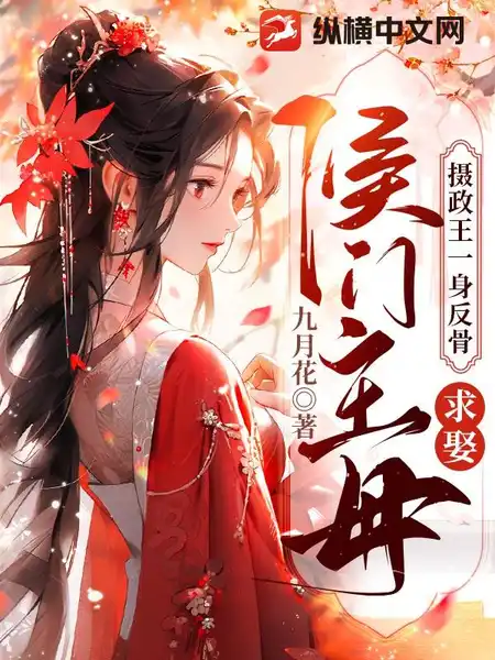 摄政王一身反骨,求娶侯门主母 摄政王一身反骨,求娶侯门主母
