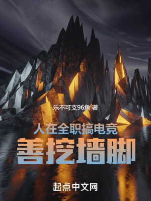 人在全职搞电竞,善挖墙脚 人在全职搞电竞,善挖墙脚