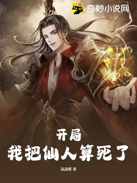 开局,我把仙人算死了 开局,我把仙人算死了