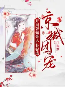 开局替嫁死人,卦妃成京城团宠 开局替嫁死人,卦妃成京城团宠