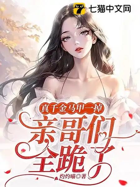 真千金马甲一掉,亲哥们全跪了 真千金马甲一掉,亲哥们全跪了