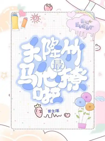 天降竹马他最撩啦 天降竹马他最撩啦