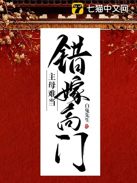错嫁高门,主母难当 错嫁高门,主母难当