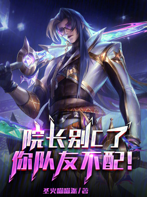 院长别C了,你队友不配! 院长别C了,你队友不配!