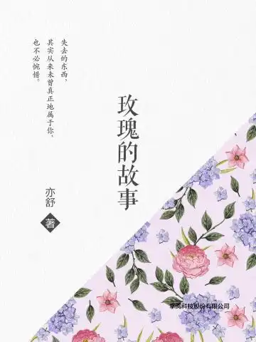玫瑰的故事 玫瑰的故事