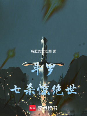 斗罗:七杀惊绝世 斗罗:七杀惊绝世
