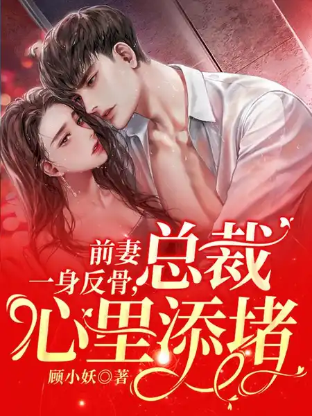 前妻一身反骨,总裁心里添堵 前妻一身反骨,总裁心里添堵