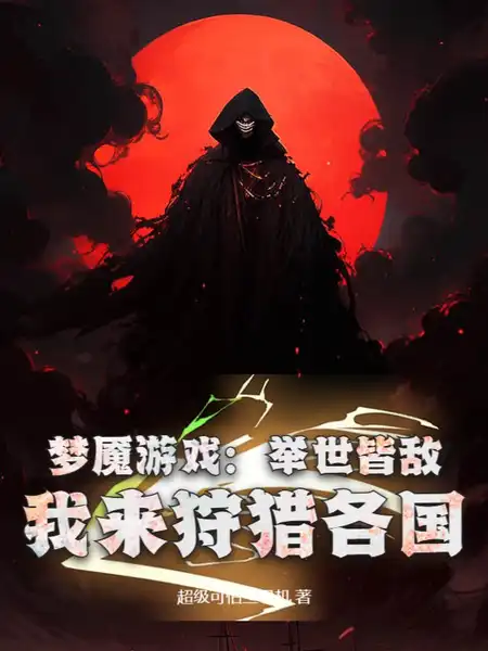 梦魇游戏:举世皆敌,我来狩猎各国 梦魇游戏:举世皆敌,我来狩猎各国