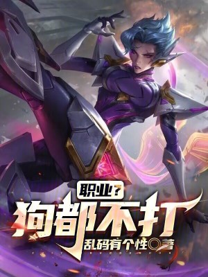 职业?狗都不打! 职业?狗都不打!