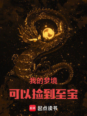 我的梦境可以捡到至宝 我的梦境可以捡到至宝