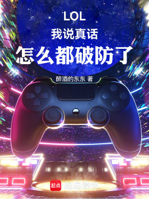 LOL:我说真话,怎么都破防了 LOL:我说真话,怎么都破防了