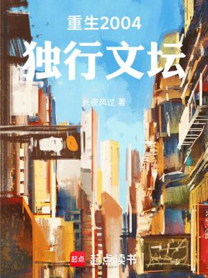重生2004:独行文坛 重生2004:独行文坛