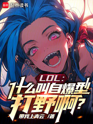 LOL:什么叫自爆型打野啊? LOL:什么叫自爆型打野啊?