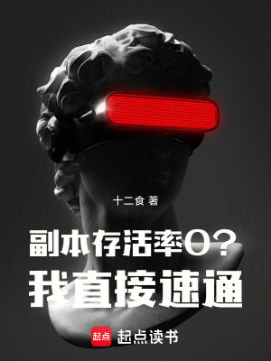 副本存活率0?我直接速通! 副本存活率0?我直接速通!
