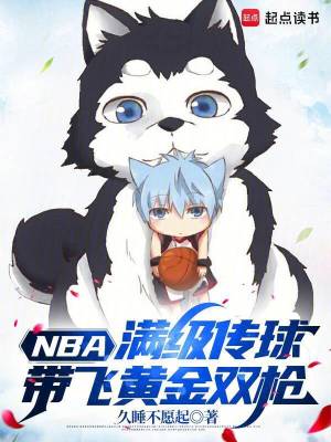 NBA:满级传球,带飞黄金双枪 NBA:满级传球,带飞黄金双枪