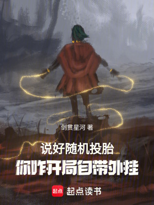 说好随机转生,你八岁创法成道? 说好随机转生,你八岁创法成道?