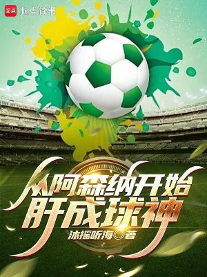 从阿森纳开始肝成球神 从阿森纳开始肝成球神