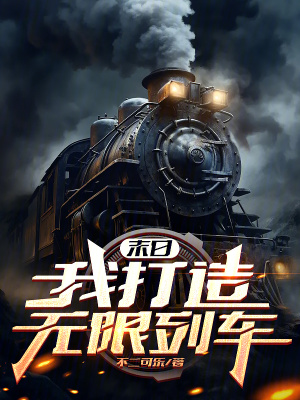末日:我打造无限列车 末日:我打造无限列车