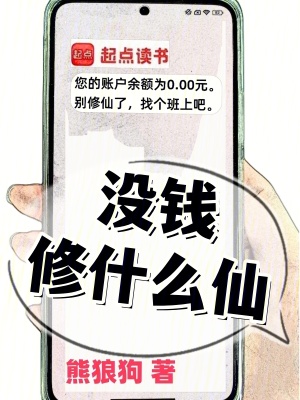 没钱修什么仙? 没钱修什么仙?