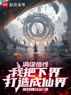 满级悟性,我把下界打造成仙界 满级悟性,我把下界打造成仙界
