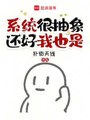 系统很抽象,还好我也是 系统很抽象,还好我也是