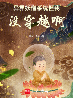异界妖僧系统,但我没穿越啊 异界妖僧系统,但我没穿越啊