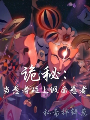 诡秘:当愚者碰上假面愚者 诡秘:当愚者碰上假面愚者