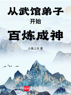从武馆弟子开始百炼成神 从武馆弟子开始百炼成神