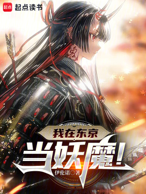 我在东京当妖魔! 我在东京当妖魔!