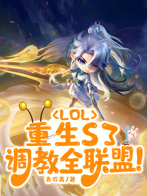 LOL:重生S3,调教全联盟 LOL:重生S3,调教全联盟