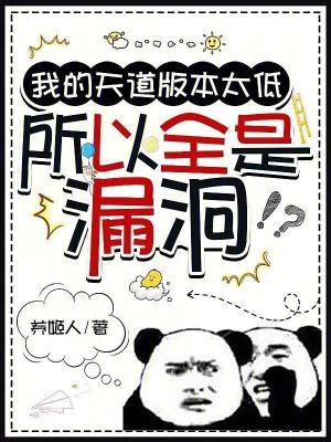 我的天道版本太低,所以全是漏洞 我的天道版本太低,所以全是漏洞
