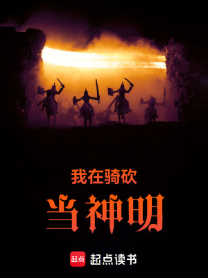 我在骑砍当神明 我在骑砍当神明