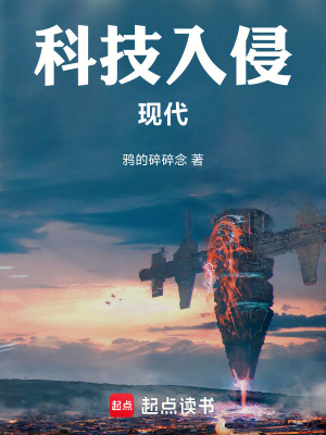 科技入侵现代 科技入侵现代