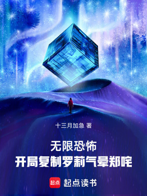无限恐怖:开局复制罗莉气晕郑咤 无限恐怖:开局复制罗莉气晕郑咤