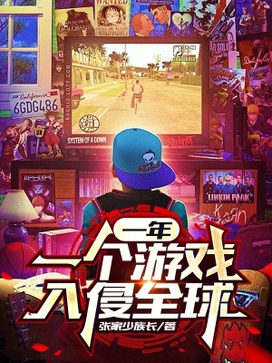 一年一个游戏入侵全球 一年一个游戏入侵全球