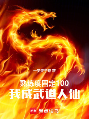 熟练度固定100,我成武道人仙 熟练度固定100,我成武道人仙