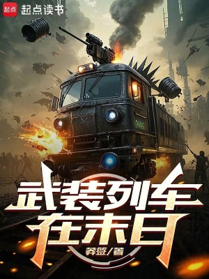 武装列车在末日 武装列车在末日