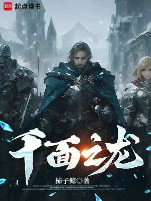 千面之龙 千面之龙