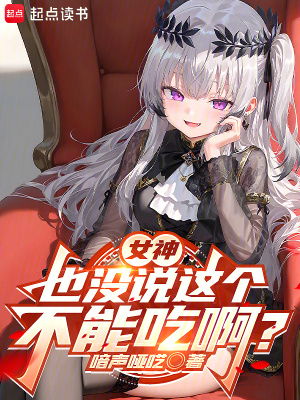 女神也没说这个不能吃啊? 女神也没说这个不能吃啊?
