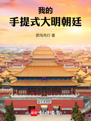 我的手提式大明朝廷 我的手提式大明朝廷