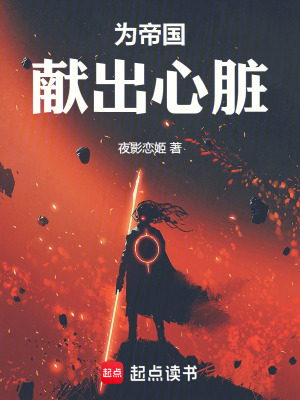 为帝国献出心脏 为帝国献出心脏