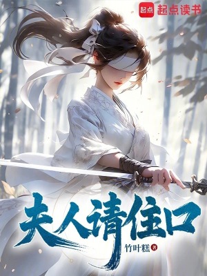 夫人请住口 夫人请住口