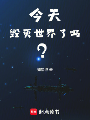 今天毁灭世界了吗? 今天毁灭世界了吗?